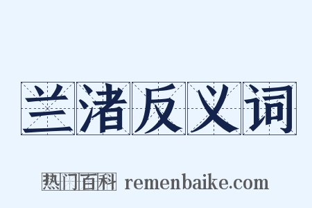 兰渚反义词是什么意思的图片